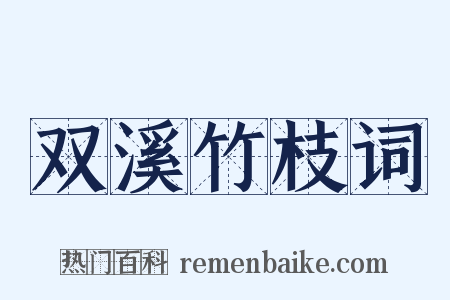 双溪竹枝词是什么意思的图片